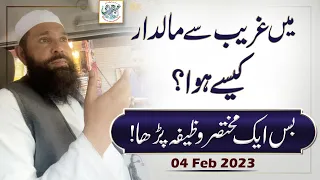 Main Gareeb Se Maldar Kaisay Howa? Bus Aik Mukhtasar Wazifa Parha ?