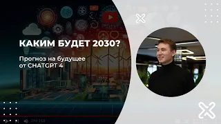 2030: Профессии Будущего и Тенденции, Которые Изменят Мир от CHATGPT4