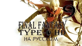 Жизнь в Академии. Final Fantasy Type-0 HD прохождение на русском. Серия 9. Final Fantasy Тип-0.