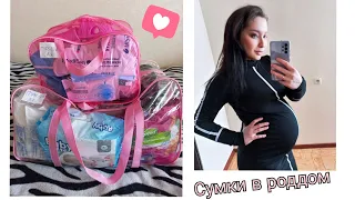 СУМКИ В РОДДОМ|ЧТО ВЗЯТЬ С СОБОЙ В РОДДОМ 2022| 🤰