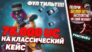 ЭТО ПРОСТО ЖЕСТЬ!!! 75.000 UC НА КЛАССИЧЕЙСКИЙ КЕЙС!!! КАК ВЫБИТЬ РЕЙДЕРА !!! РОЗЫГРЫШ ПРОКАЧКИ!!