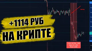 ЗАРАБОТАЛ +1 114 РУБ ЗА СДЕЛКУ НА КРИПТОВАЛЮТЕ! КРИПТОВАЛЮТА! СКАЛЬПИНГ!