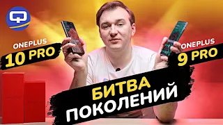 Oneplus 10 Pro vs Oneplus 9 Pro. Абсолютное превосходство?