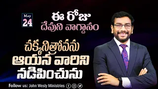 Daily Bible Promise | ఈ రోజు దేవుని వాగ్దానం | 24 మే 2024 | Dr John Wesly