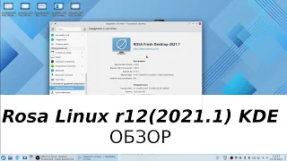 Обзор Rosa linux r12 KDE - неоднозначное возвращение ещё одного отечественного linux проекта