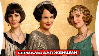 ТОП Лучших Сериалов для Женщин