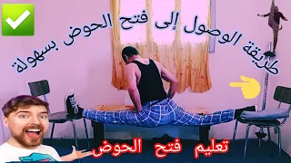 سلسلة من تمارين الاطالة من ألف إلى الياء /حتى تفتح الحوض