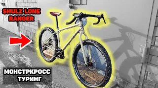 МОНСТР КРОСС ТУРИНГ из Shulz Lone Ranger - Русский Surly