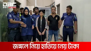 মিষ্টি কথা ও সুন্দর চেহারার আড়ালে ভয়ংকর প্রেমের ফাঁদ | DBC NEWS Special