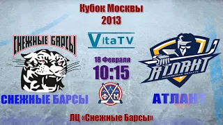 Кубок Москвы по Хоккею. Снежные Барсы - Атлант 2013 Г.Р. 10:15 18.02.2023