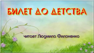 Стих. Билет до детства. Стих неизвестного автора. Читает Людмила Филоненко