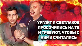 Ургант и Светлаков просочились на ТВ и требуют, чтобы с ними считались.