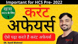 HCS Current Affairs - part-1 || current affairs for HCS pre 2022 || current affairs by Sunil Bishnoi