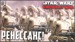 АРМИЯ КНС ВОЗРОЖДАЕТСЯ! ► Star Wars: EAW Fall of the Republic Mod