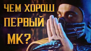 MORTAL KOMBAT / СМЕРТЕЛЬНАЯ БИТВА 1995 (НОСТАЛЬГИЯ)