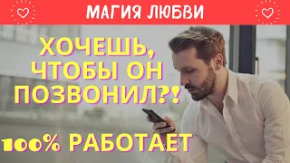 Заговор на телефонный звонок. Магия начинается!