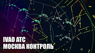 ATC - Москва Контроль. Поломка Радиосвязи