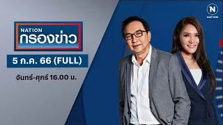 เนชั่นกรองข่าว | 5 ก.ค. 66 | FULL | NationTV22