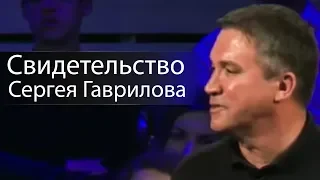 Свидетельство Сергея Гаврилова и уроки жертвенности - Сергей Гаврилов