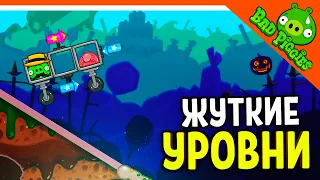 ЖУТКИЕ УРОВНИ! ХЭЛЛОУИН У СВИНЕЙ 🐷 ИГРА ПЛОХИЕ СВИНКИ! 🐽 BAD PIGGIES HD Прохождение