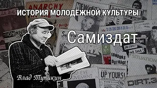 Самиздат | Влад Тупикин