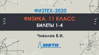 Официальный разбор олимпиады Физтех-2020 по физике. Варианты 1-4