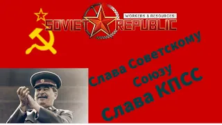 Наша новая республика? #1 Workers & Resources: Soviet Republic - CARER