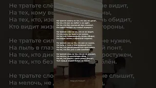 Не тратьте жизнь на тех, кто вас не ценит | Любовь Козырь #стих #стихи