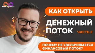 Почему не увеличивается финансовый поток?  часть 2