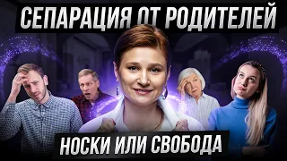 Сепарация от родителей  5 манипуляций родителей.