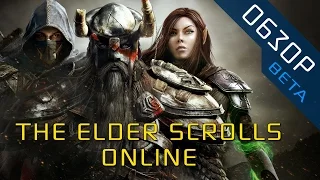 The Elder Scrolls Online - Обзор и Вердикт (BETA)