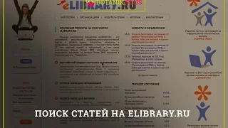 Поиск статей на elibrary.ru