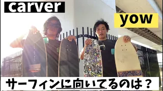 【サーフスケート】carverとyowを乗り比べました