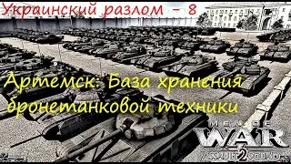 [В тылу врага: Штурм 2] Украинский разлом,8 серия. Артемск: База хранения техники.Мод Donbass Crisis