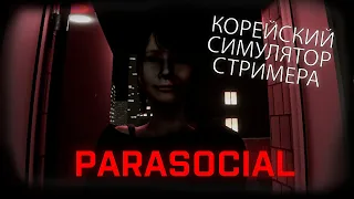 Parasocial (Стрим от 16.09.2023)