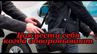 Как вести себя когда обворовывают Откровенное видео Ответы на вопросы