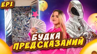 БУДКА ПРЕДСКАЗАНИЙ – НОЧЬ ПРИКЛЮЧЕНИЙ ДЛЯ ФЛЕКСА И ДРУЗЕЙ. ЧТО ЖДЁТ ШКОЛЬНИКОВ В БУДУЩЕМ?