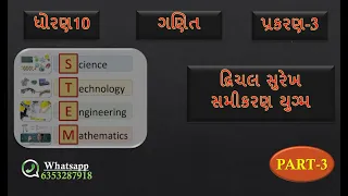 Std 10 ગણિત ch 3 દ્વિચલ સુરેખ સમીકરણ