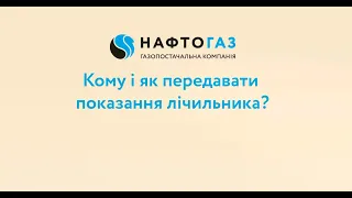 Як і коли правильно передавати показання газового лічильника?