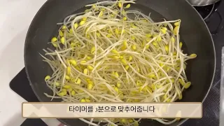 초간단 아이반찬 콩나물무침만들기 (3세,6세 같이먹어요)