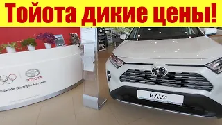 Тойота! Дикие цены на авто!!! 🤬🤬🤬 Их кто-то еще покупает?