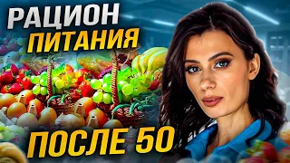 Рацион питания в возрасте 50+ | 7 правил, которые ВАЖНО знать, чтобы сохранить молодость и здоровье