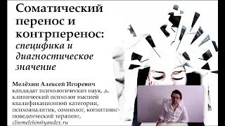 Соматический перенос и контрперенос