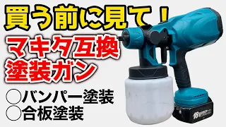 マキタのバッテリーで使える充電式スプレーガンで塗装してみた結果...!!【DIY】