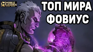 КАК ИГРАЕТ ТОП МИРА ФОВИУС МОБАЙЛ ЛЕГЕНДС / MOBILE LEGENDS: BANG BANG