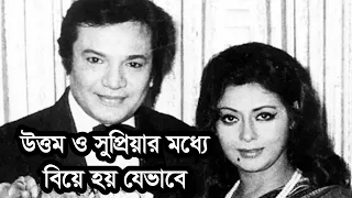 উত্তম কুমার ও সুপ্রিয়া দেবীর বিয়ে হয়েছিল যেভাবে তাদের অজানা কিছু কথা Uttam kumar and Supriya Devi