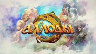 Allods Online - Первое погружение!!!