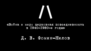 Д. В. Фомин-Нилов