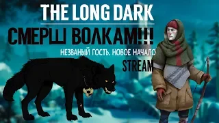 THE LONG DARK. НЕЗВАНЫЙ ГОСТЬ. СМЕРШ ВОЛКАМ!!!  THE LONG DARK. INTERLOPER. SMERSH WOLVES!!!