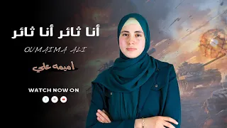 أنشودة أنا ثائر أنا ثائر والنصر الينا ⚡️ || المنشده أميمه علي✨